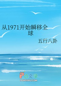 从1971开始瞬移全球从1971开始瞬移全球
