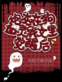 炮灰觉醒，爆改灵异文主角炮灰觉醒，爆改灵异文主角