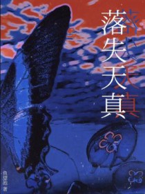 落失天真落失天真